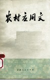 农村应用文 封面