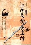 江南美食养生谭 封面