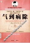 气到病除  图解172种古法导引强身术 封面