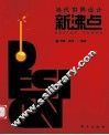 当代世界设计新沸点 封面