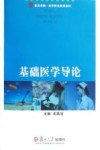 基础医学导论 封面