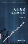 人生发展与心理营养 封面