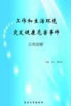 工作和生活环境突发健康危害事件百例剖解 封面