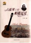 六弦琴上的帕格尼尼 封面