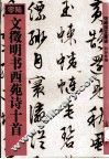 文徵明书西苑诗十首 封面