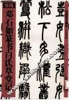 邓石如篆书白氏草堂记 封面