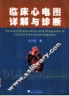 临床心电图详解与诊断 封面