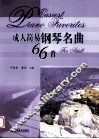 成人简易钢琴名曲66首 封面