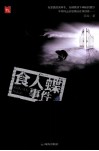 444异度空间  第13辑  食人蝶事件 封面