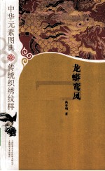 中华元素图典  传统织绣纹样  龙蟒鸾凤 封面
