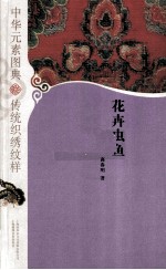 中华元素图典  传统织绣纹样  花卉虫鱼 封面