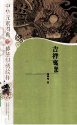 中华元素图典  传统织绣纹样  吉祥寓意 封面