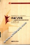 内涵与发展  上海高等学校教学管理改革和发展 封面