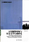 文化版图重构与宋金文学生成研究 封面