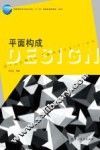 平面构成 封面