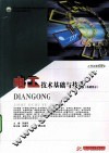 电工技术基础与技能  基础部分 封面