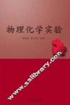 物理化学实验 封面