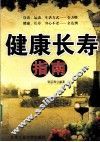 健康长寿指南 封面