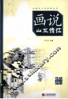 画说山水情怀 封面