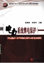 电力系统继电保护 封面