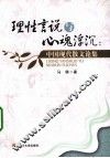 理性言说与心魂浮沉  中国现代散文论集 封面
