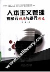 人本主义管理的多元视角与多元形态 封面