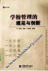 学校管理的规范与创新 封面