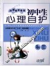 初中生心理自护  初三 封面