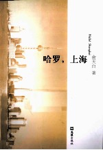 哈罗，上海 封面