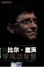 向比尔  盖茨学成功智慧 封面