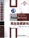英汉仿似研究 封面