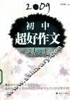 2009初中超好作文精选 封面