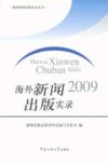海外新闻出版实录  2009 封面