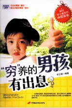 “穷”养的男孩有出息 封面