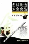 怎样挑选安全食品 封面