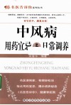 中风病用药宜忌与日常调养 封面