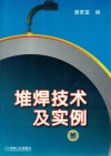 堆焊技术及实例 封面