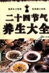 二十四节气养生大全 封面