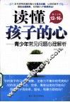 读懂孩子的心  青少年常见问题心理解析 封面