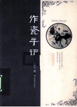 作瓷手记 封面