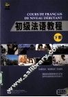 初级法语教程  下 封面