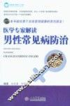 医学专家解读  男性常见病的防治 封面