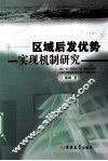 区域后发优势实现机制研究 封面