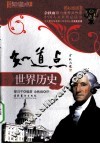 知道点世界历史  彩图版 封面
