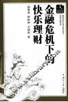 金融危机下的快乐理财 封面