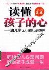 读懂孩子的心  幼儿常见问题心理解析 封面