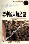 探索中国未解之谜 封面