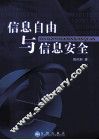 信息自由与信息安全 封面