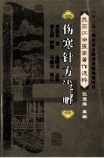 伤寒针方浅解 封面