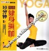 10分钟简易健身瑜伽 封面
